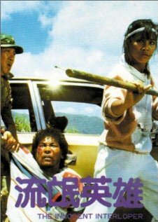 Постер Liu mang ying xiong