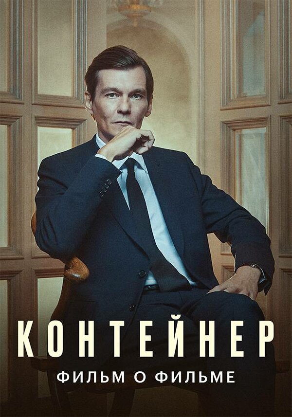 Постер Контейнер. Фильм о фильме