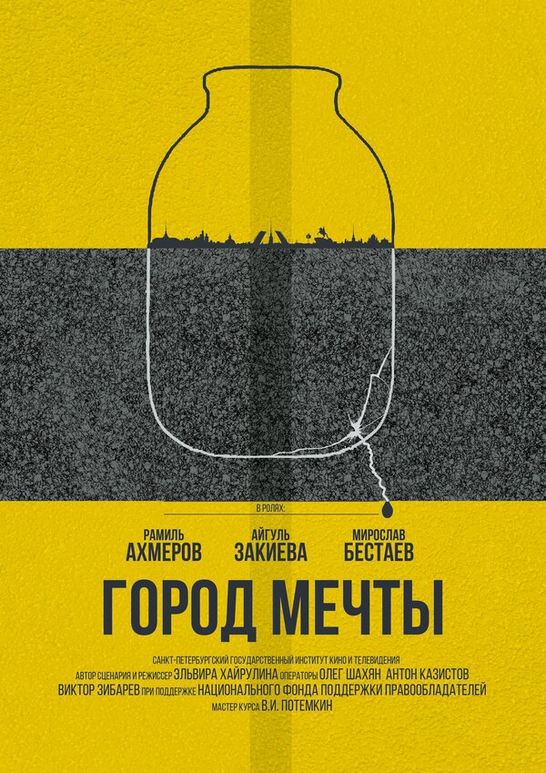 Постер Город мечты