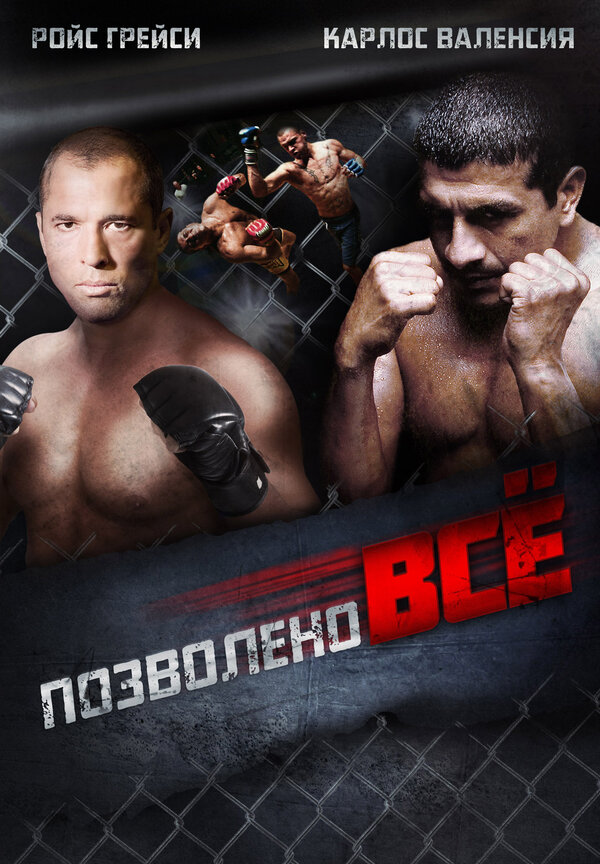 Постер Позволено всё