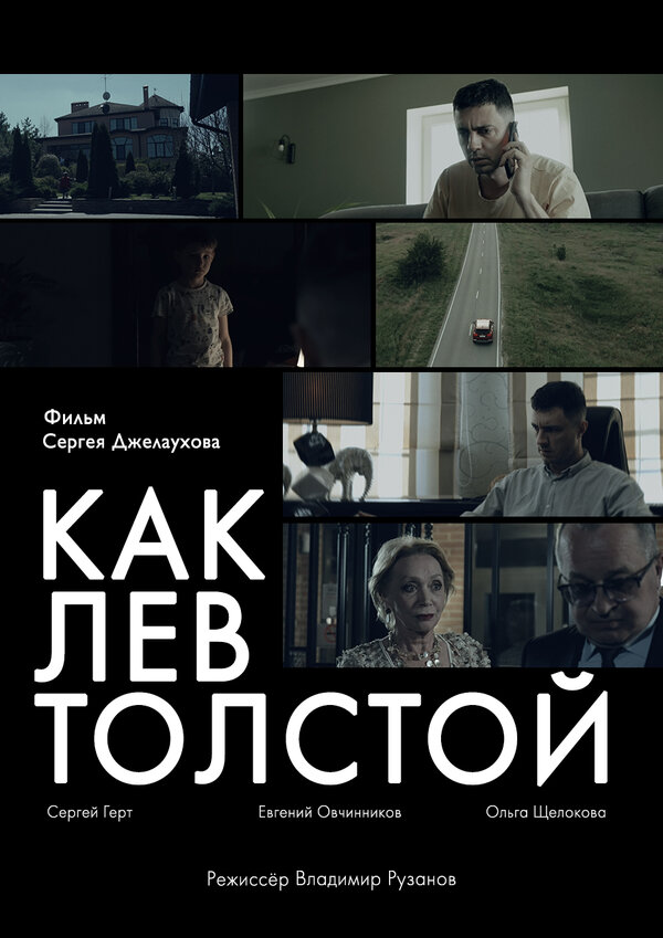 Постер Как Лев Толстой