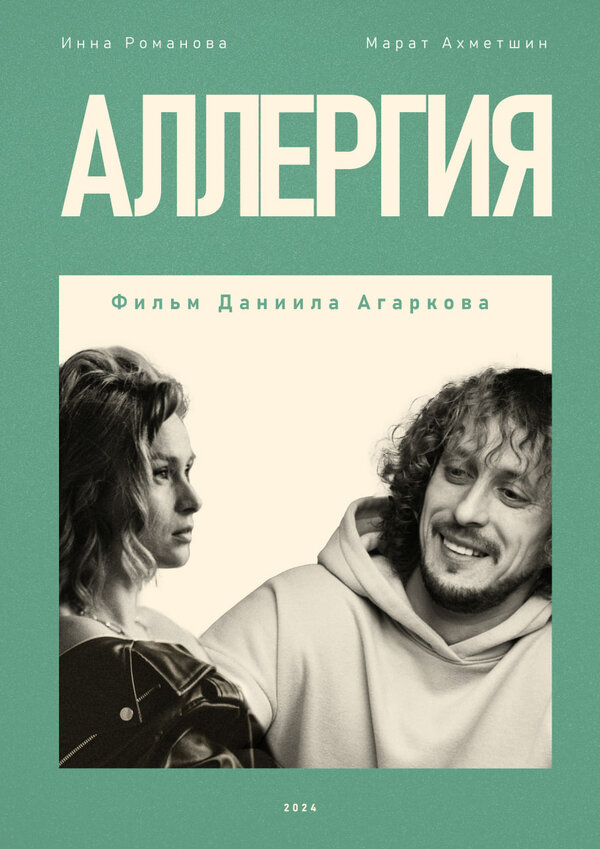Постер Аллергия