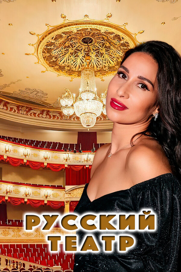 Постер Русский театр