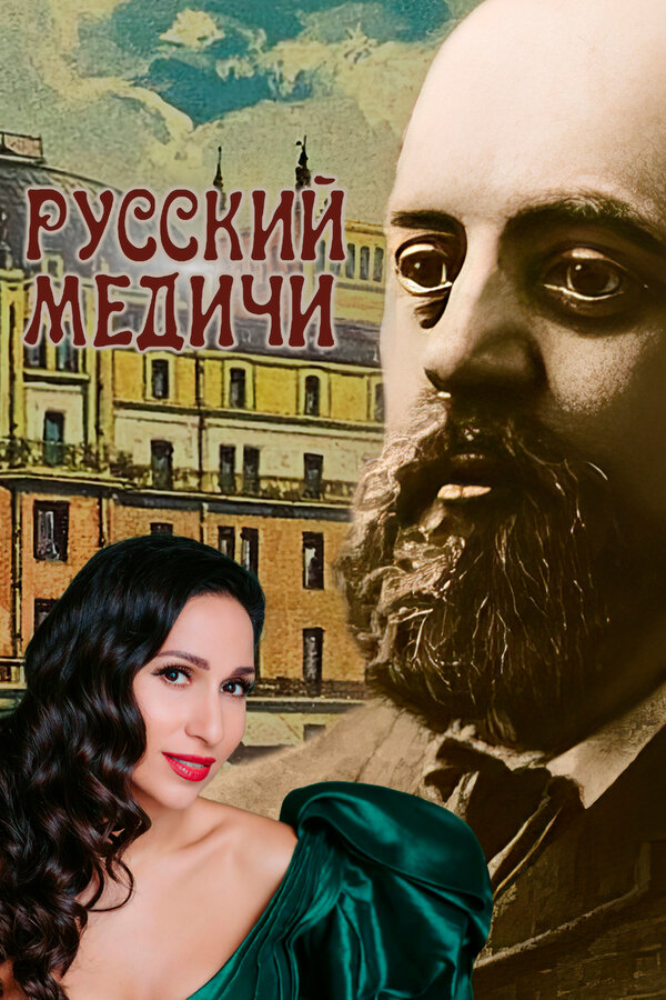 Постер Русский Медичи