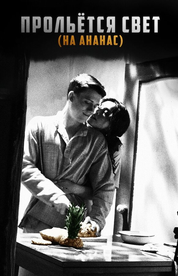 Постер Прольётся свет на ананас