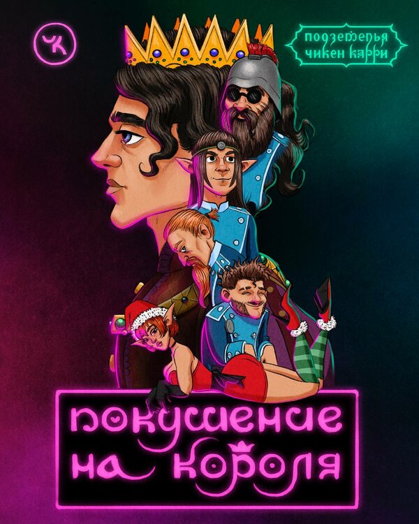 Постер Подземелья Чикен Карри-8. Покушение на Короля