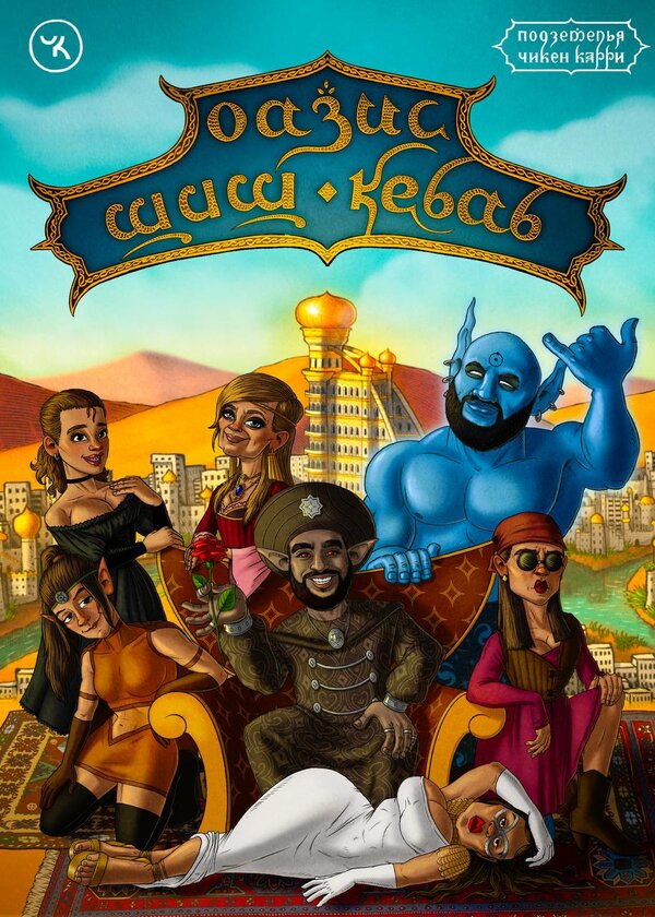 Постер Подземелья Чикен Карри-11. Оазис Шиш Кебаб