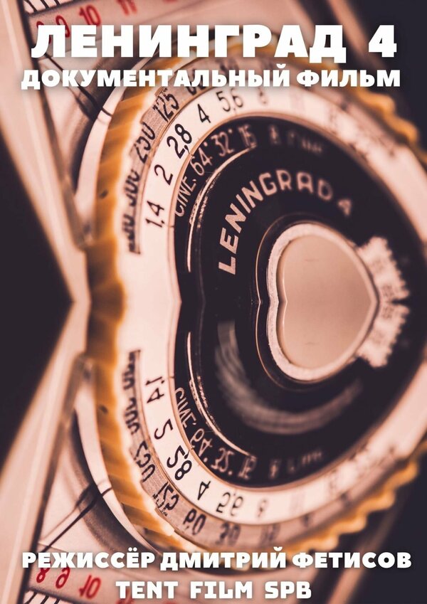 Постер Ленинград 4