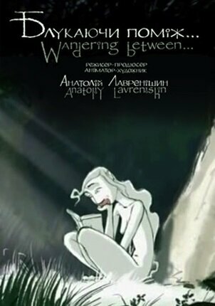 Постер Блуждая между