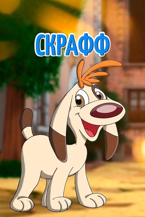Постер Скрафф
