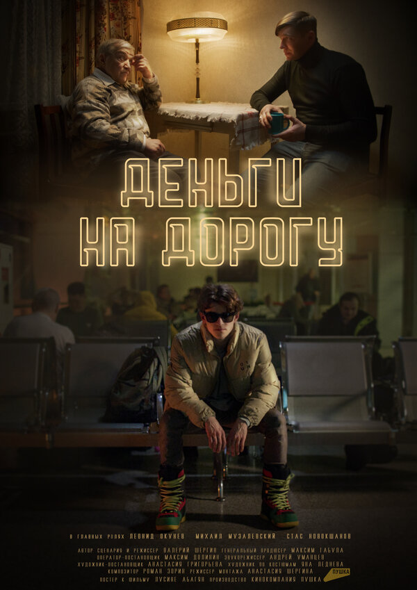 Постер Деньги на дорогу