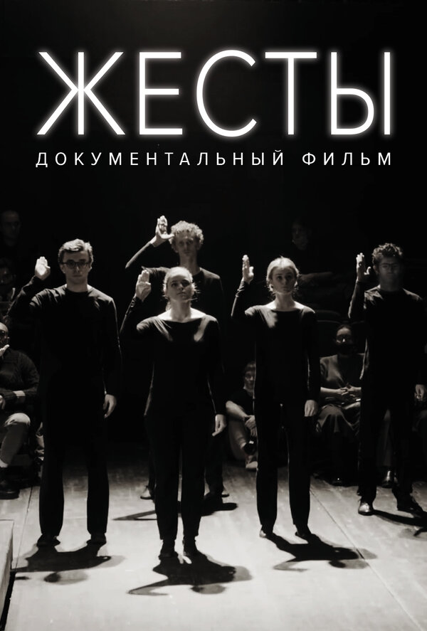 Постер Жесты