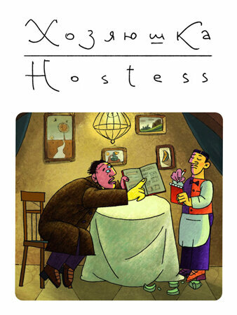 Постер Хозяюшка