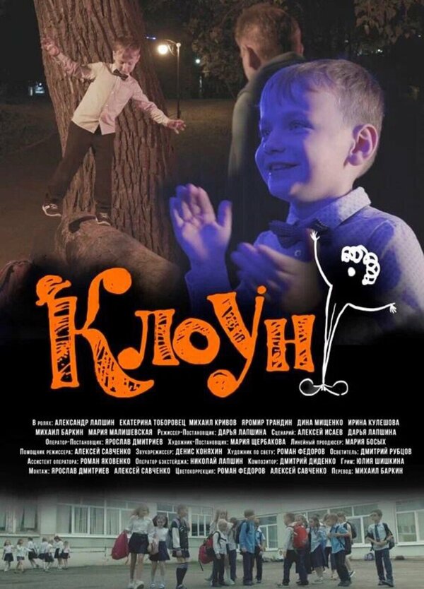 Постер Клоун