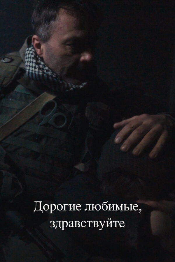 Постер Дорогие любимые, здравствуйте