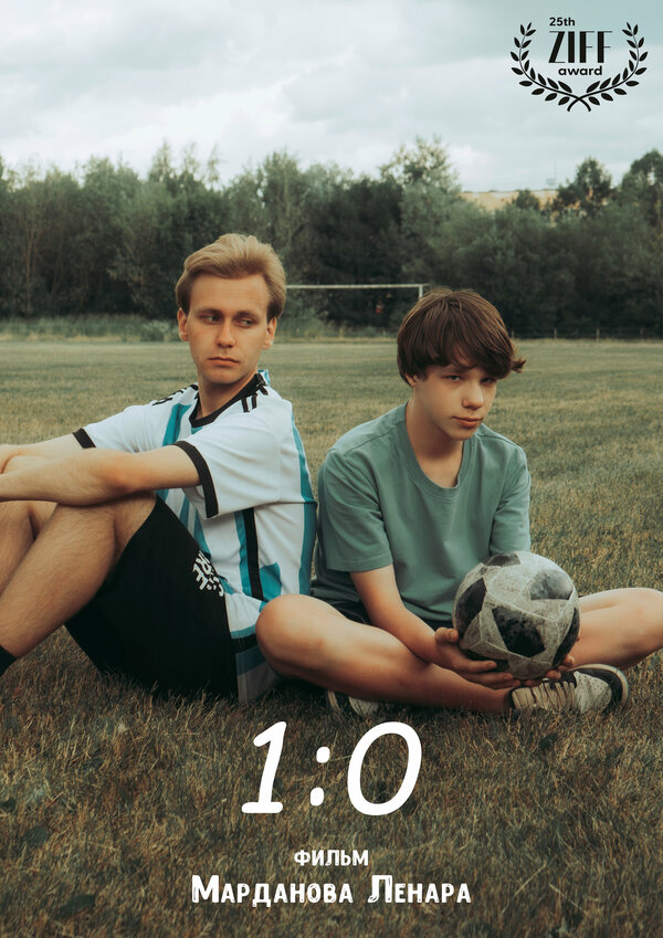 Постер 1:0