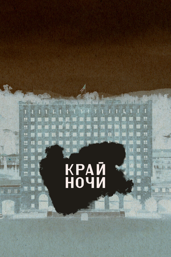 Постер Край ночи