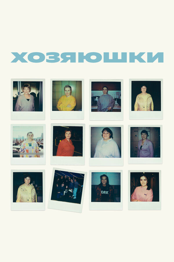 Постер Хозяюшки