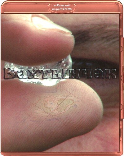 Постер Бахтынчак