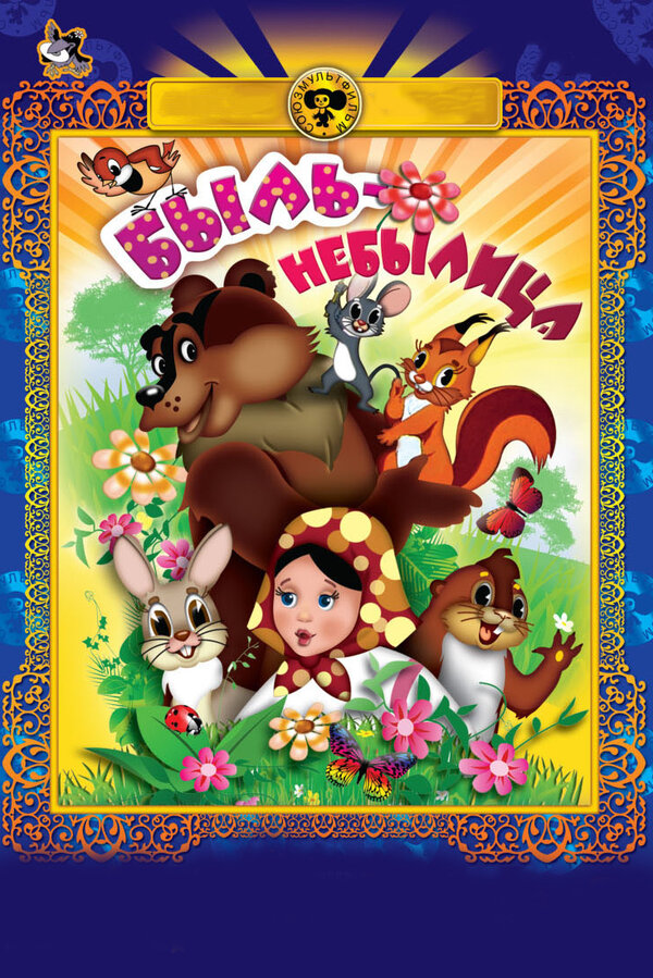 Постер Быль-небылица