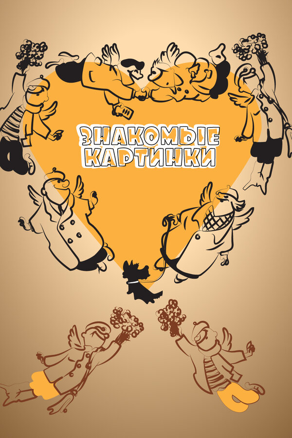 Постер Знакомые картинки