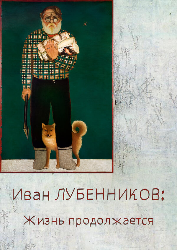 Постер Иван Лубенников. Жизнь продолжается