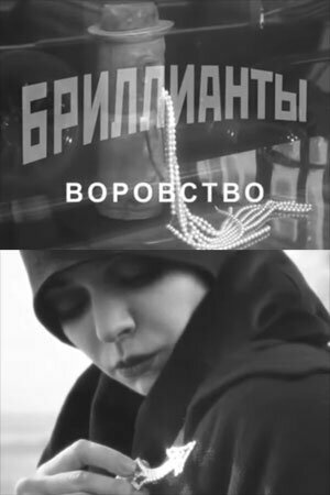Постер Бриллианты. Воровство