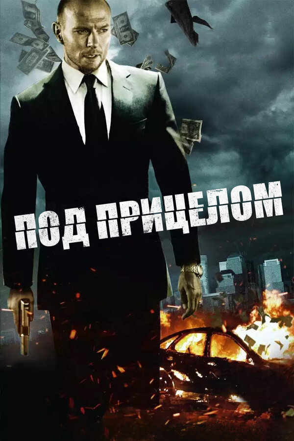 Постер Под прицелом