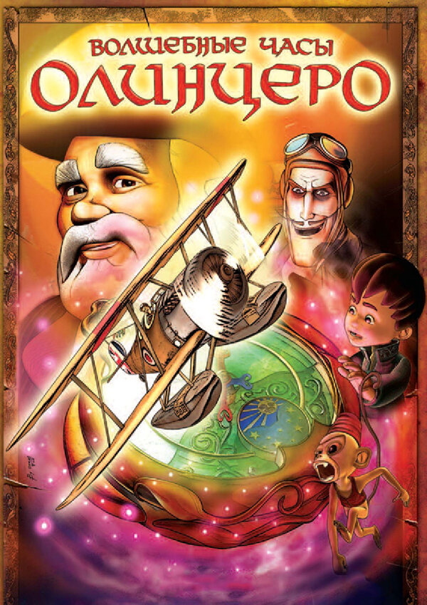 Постер Волшебные часы Олинцеро