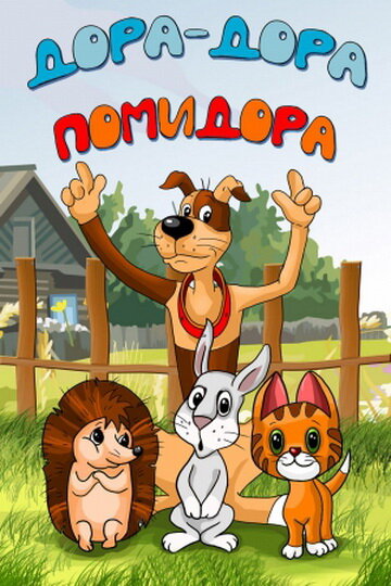 Постер Дора-дора-помидора