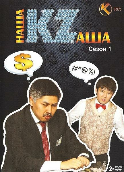 Постер Наша Казаша