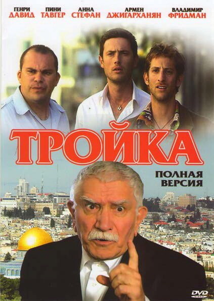 Постер Тройка