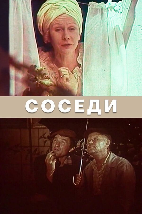 Постер Соседи