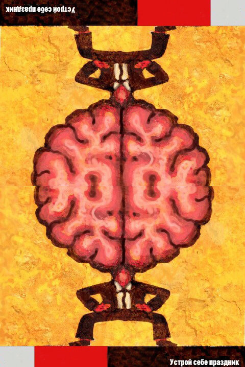 Постер Устрой себе праздник