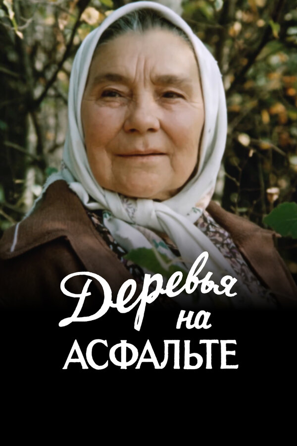 Постер Деревья на асфальте