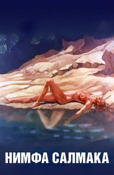 Постер Нимфа Салмака