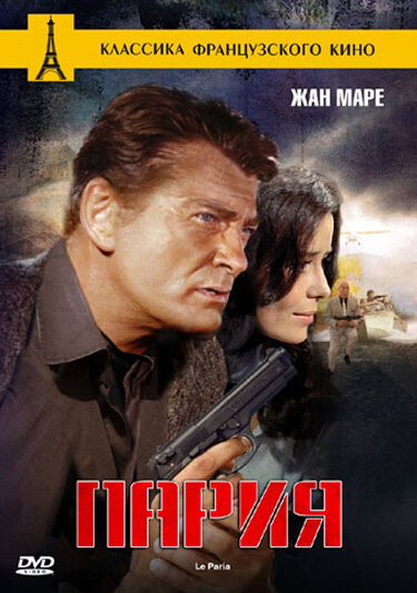 Постер Пария