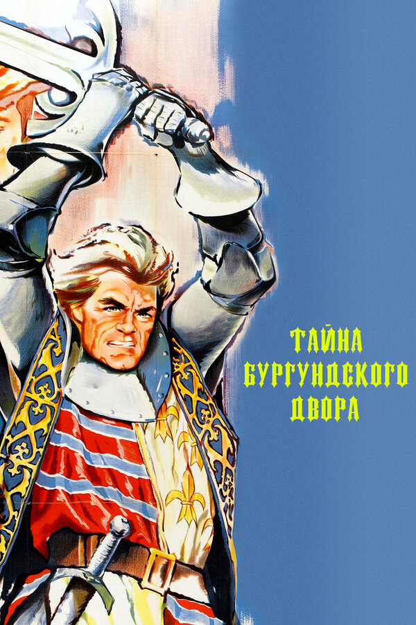 Постер Тайна Бургундского двора
