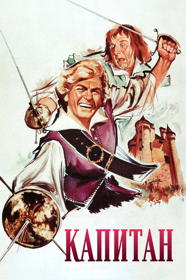 Постер Капитан
