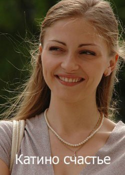 Постер Катино счастье