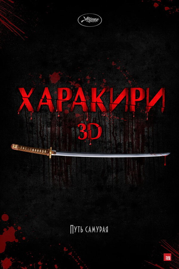 Постер Харакири 3D