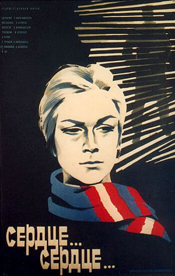 Постер Сердце... сердце...