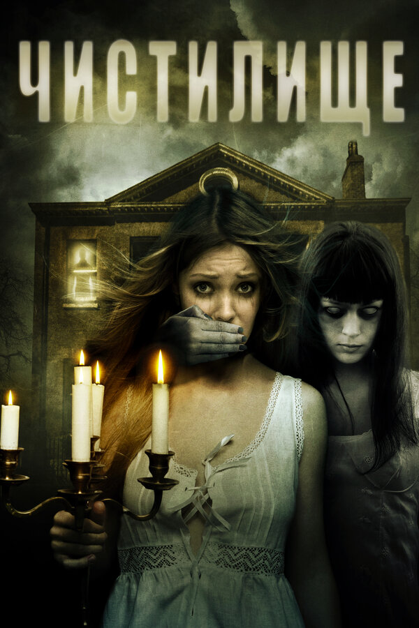 Постер Чистилище
