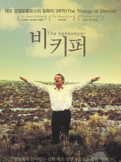 Постер Пчеловод