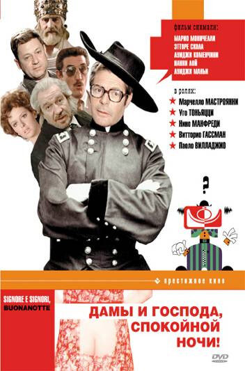 Постер Дамы и господа, спокойной ночи!