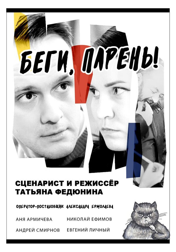 Постер Беги, парень!