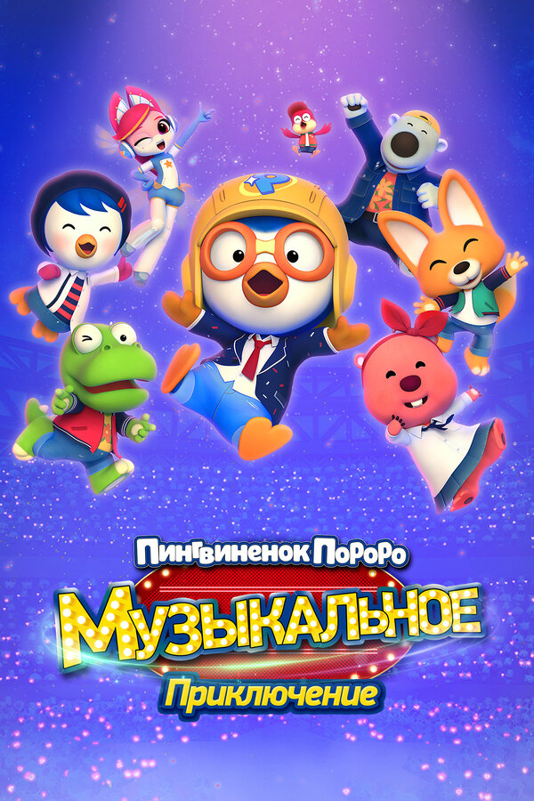Постер Пингвинёнок Пороро: Музыкальное приключение