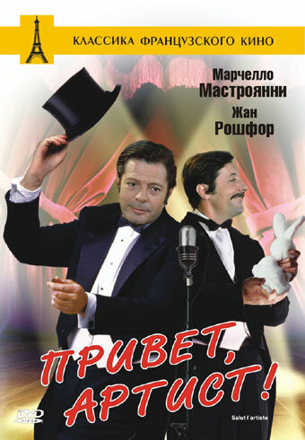 Постер Привет, артист