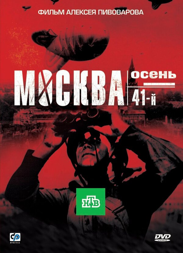 Постер Москва. Осень. 41-й