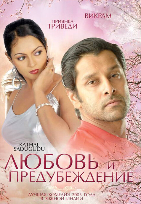 Постер Любовь и предубеждение